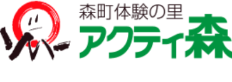 森町体験の里　アクティ森
